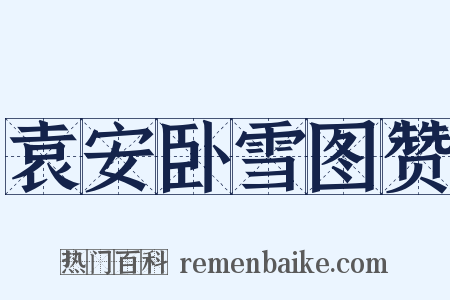 袁安卧雪图赞是什么意思的图片